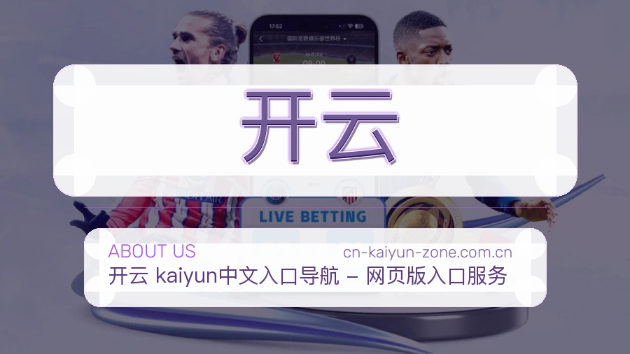 开云关于我们服务展示图